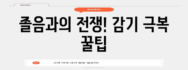 감기 완치 위한 팁 | 졸림 없는 대안 소개