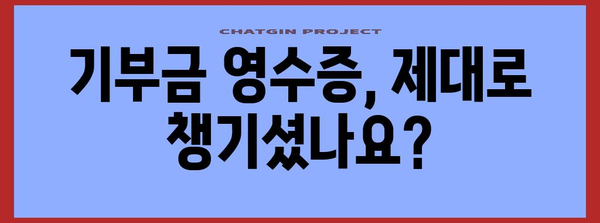 연말정산 기부금 제출, 꼭 필요한 서류는? | 기부금 영수증, 소득공제, 혜택