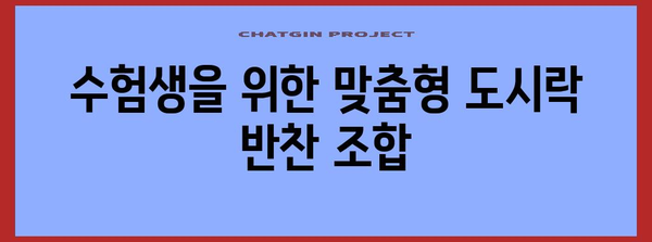 수능 도시락 반찬, 합격을 부르는 최고의 조합 5가지 | 수능, 도시락, 메뉴 추천, 영양 간식