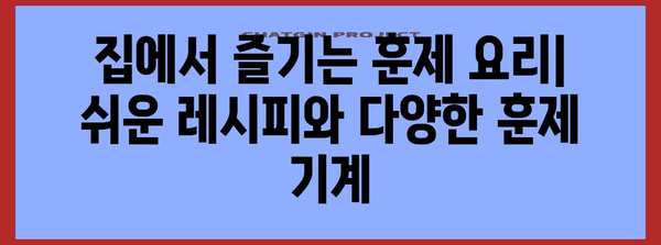 훈제 요리 매력 발견 | 라이프스타일 즐기는 레시피와 기계