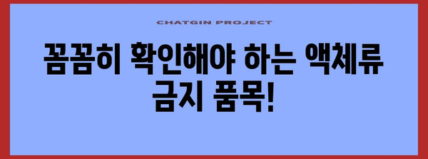 기내 수하물 액체류 규정 | 안전하고 스마트하게 운반하세요