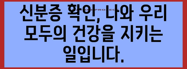 신분증 필수! 병원 방문 시 확실한 본인 확인