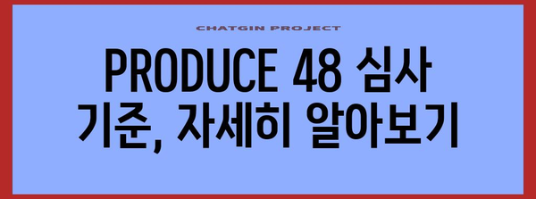 PRODUCE 48 심사 가이드 | 모든 정보 한눈에