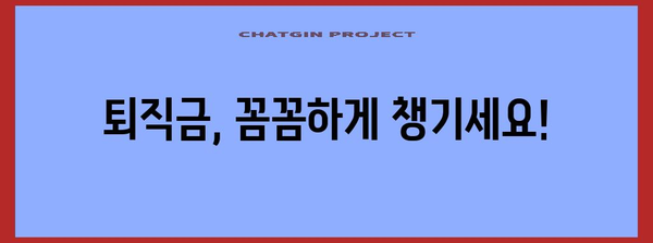 퇴직금 계산하기 쉽고 빠르게! 퇴직금 계산기와 양식 추천