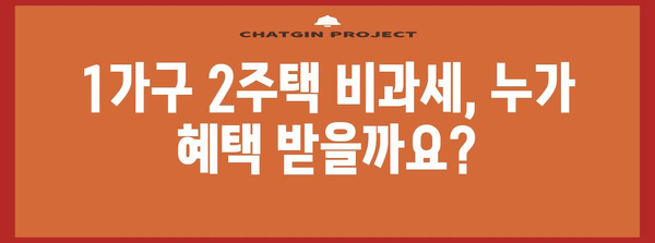 1가구 2주택비과세 | 요건과 혜택 완전 안내