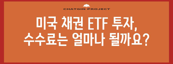 미국 채권 ETF 투자 | 국내 증권사 안내