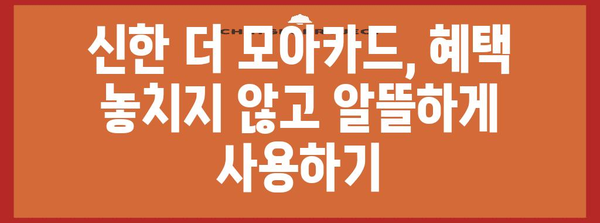 신용카드 가입 가이드 | 신한 더 모아카드 강추