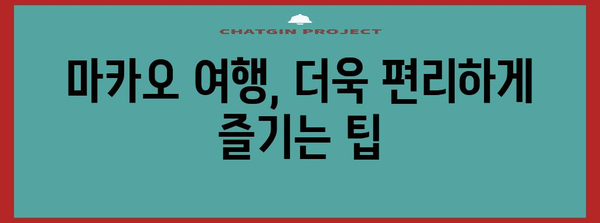 마카오 여행 완벽 가이드| 기초 정보부터 꿀팁까지 | 마카오, 여행, 정보, 팁, 가이드