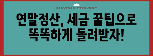 연말정산, 처남과 함께 똑똑하게! | 연말정산, 가족, 세금, 절세 팁, 정보 공유, 함께 준비