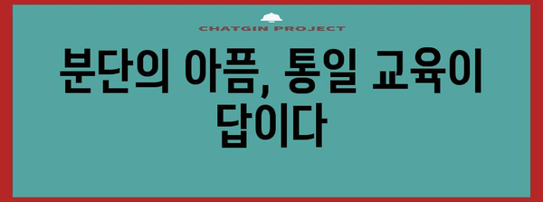 통일 교육의 의미 | 삶과 역사의 엇갈림