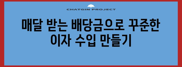 미국 배당성장주 ETF로 꾸준한 이자 수입 만들기