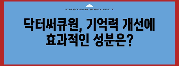 기억력과 혈류 개선에 효과적인 영양제 | 닥터써큐원 성분 배합