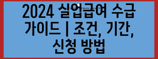 2024 실업급여 수급 가이드 | 조건, 기간, 신청 방법