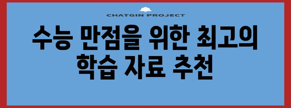 수능 만점 400점, 가능할까? | 수능 만점 전략, 공부법, 학습 자료 추천