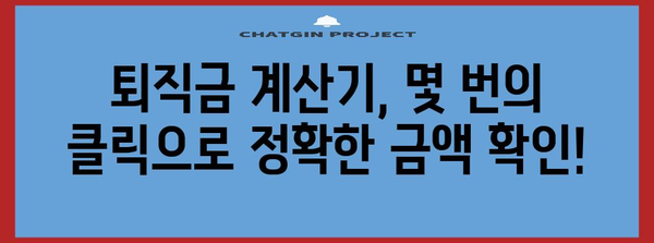 퇴직금 계산하기 쉽고 빠르게! 퇴직금 계산기와 양식 추천