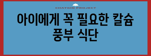 아동 필수 영양소 | 맞춤형 칼슘 푸드케어