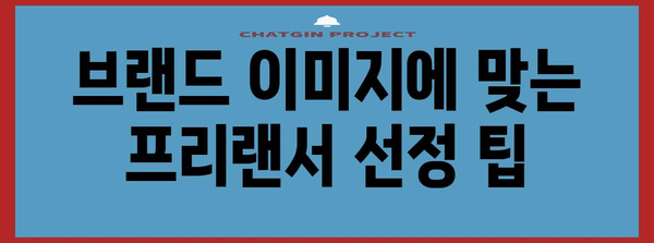 브랜드 블로그 효과적 관리법 | 프리랜서 선정의 핵심 요소