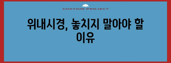 건강 검진 필수 | 40대 위내시경, 유방암 검사