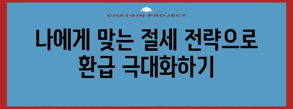 연말정산 꿀팁! 놓치면 손해보는 절세 전략 10가지 | 연말정산, 절세, 환급, 돈 버는 기술