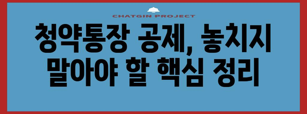 연말정산 청약통장 공제 꿀팁| 놓치지 말아야 할 핵심 정리 | 연말정산, 청약저축, 소득공제, 절세