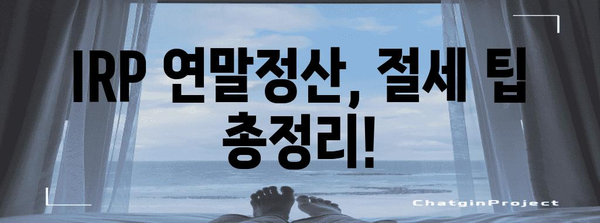 퇴직연금 IRP 연말정산 한도, 2023년 최신 정보 총정리 | 연말정산, 세액공제, 절세 팁