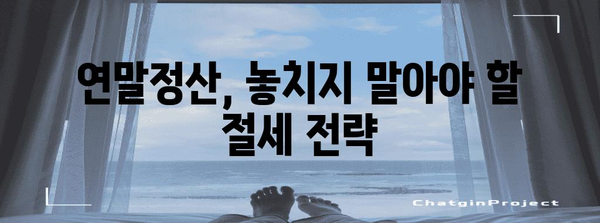 연말정산 담당자를 위한 완벽 가이드| 핵심 정리 & 실수 방지 팁 | 연말정산, 소득세, 세금, 절세, 신고