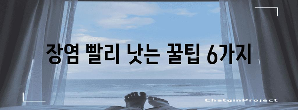 장염 예방과 빠른 회복 | 실용적 팁 6가지