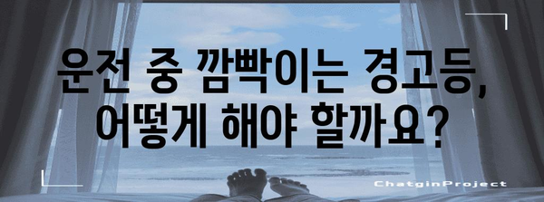 필수 지식! 자동차 고장 경고등 6가지