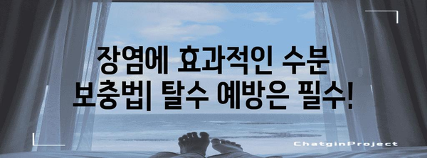 장염 완화를 위한 위험 실품 가이드