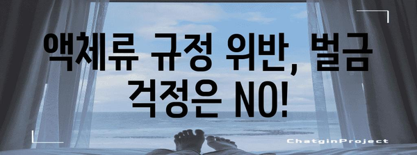 기내 수하물 액체류 규정 | 안전하고 스마트하게 운반하세요