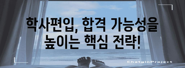 전문대에서 학사로 | 학사편입 성공 전략