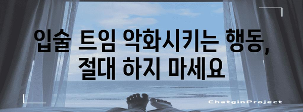 입술 트임과 뜯기 버릇 | 피해야 할 행동