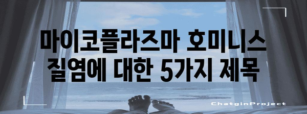 마이코플라즈마 호미니스 질염 | 원인과 치료법 알아보기