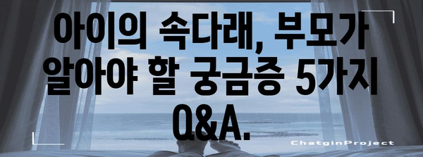 아동 속다래수술 피하기 위한 유익한 가이드 | 원인, 대안, 예방책