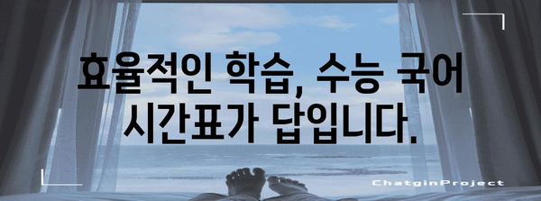 수능 국어 시간표 활용 전략| 시간 관리 & 효율적인 학습 가이드 | 수능, 국어, 시간 관리, 학습 전략