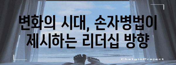 손자병법의 지혜, 현대 리더십에 적용하다 | 경영, 전략, 리더십, 성공