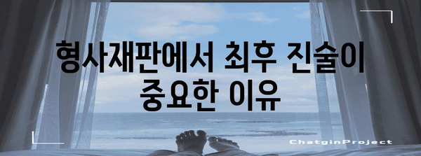 피고인의 마지막 기회| 최후 진술권 완벽 가이드 | 형사소송, 법률, 변호, 재판