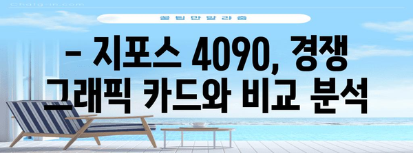 지포스 4090 완벽 가이드 | 성능과 가격 비교