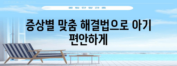 아기 체하기 대처 가이드 | 증상별 해결법