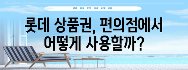 롯데 상품권 편의점 사용법 | 구매 가능 품목 총정리