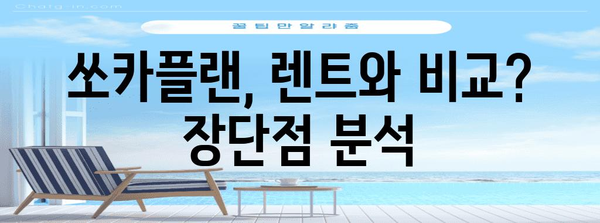 쏘카플랜 | 완벽한 차량 선택 가이드