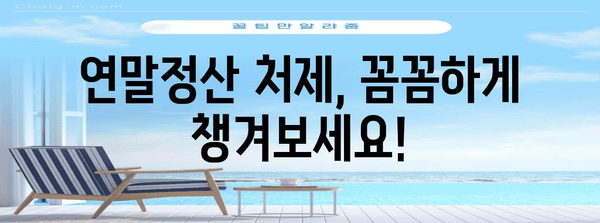 연말정산 처제, 꼼꼼하게 챙겨보세요! | 연말정산, 세금 환급, 절세 팁, 처제, 가족, 부양가족