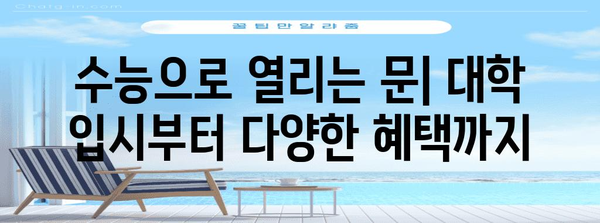 수능 혜택 총정리| 대학 입시, 장학금, 봉사활동까지! | 수능, 입시, 혜택, 장학금, 봉사활동