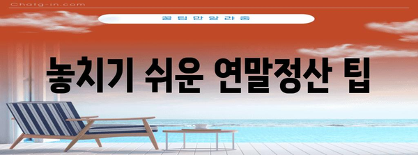 연말정산 원천징수이행상황신고서 작성 완벽 가이드 | 상세 작성 방법, 주의 사항, 자료 제출 |