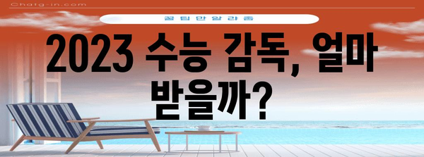 2023 수능 감독료 알아보기| 지역별, 시간별, 자격별 | 수능, 감독, 알바, 급여, 정보