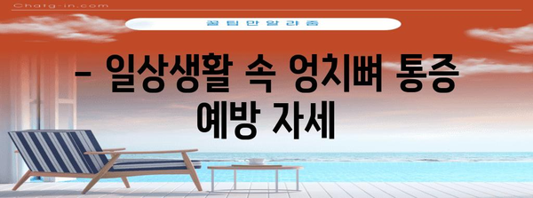 엉치뼈 통증 해결 | 자세 교정 효과