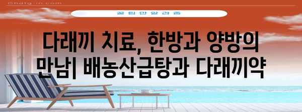 배농산급탕 | 소염 효과를 위한 한방 항생제와 다래끼약 가이드