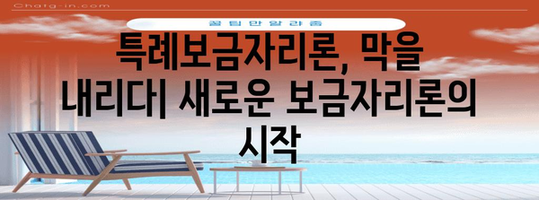 특례보금자리론 종료 | 새로운 보금자리론 기대