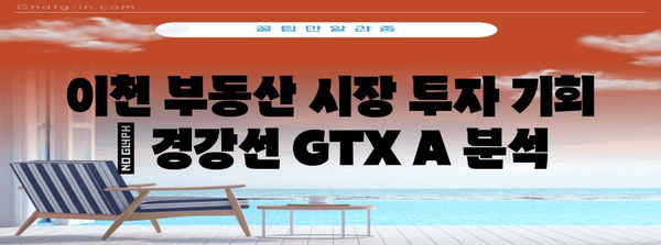 이천 부동산 시장 투자 기회 | 경강선 GTX A 분석