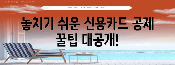 연말정산 신용카드 공제 한도, 꼼꼼하게 확인하고 최대 혜택 받자! | 연말정산, 신용카드 공제, 소득공제, 절세 팁